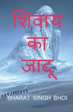 shivaay ka jaadoo / à¤¶à¤¿à¤µà¤¾à¤¯ à¤•à¤¾ à¤œà¤¾à¤¦