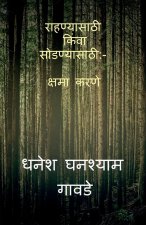 Forgiving the Unforgivable / à¤°à¤¾à¤¹à¤£à¤¯à¤¾à¤¸à¤¾à¤ à¥€ à¤•à¤¿à¤µà¤¾ à¤¸à¥‹à¤¡à¤£à¤¯à¤¾à¤¸à¤¾à¤ à¥€
