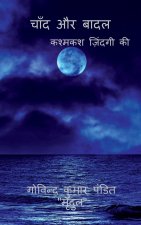 Chand Aur Badal / à¤šà¤¾à¤¦ à¤”à¤° à¤¬à¤¾à¤¦à¤²