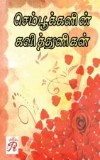 SEMPOOKALIN KAVITTHULIGAL / à®šà¯†à®®à®ªà¯‚à®•à®•à®³à®¿à®© à®•à®µà®¿à®¤à®¤à¯à®³à®¿à®•à®³