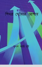 Hoping to reach the summit / à¦¶à¦¿à¦–à¦° à¦›à§‡à¦¾à¦¯à¦¾à¦° à¦†à¦¶à¦¾à¦¯