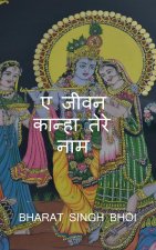 Jeevan Kanha tere Naam / à¤ à¤œà¥€à¤µà¤¨ à¤•à¤¾à¤¨à¤¹à¤¾ à¤¤à¤° à¤¨à¤¾à¤®