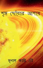 Wish to reach the apex / à¦¶à¦™à¦— à¦›à§‡à¦¾à¦¯à¦¾à¦° à¦†à¦¶à¦¾à¦¯