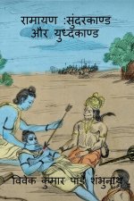 Ramayan Sundarkaand Aur Yudhkaand / à¤°à¤¾à¤®à¤¾à¤¯à¤£