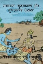Ramayan Sundarkaand Aur Yudhkaand Color / à¤°à¤¾à¤®à¤¾à¤¯à¤£