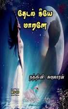 Thedal Neeye Marane / à®¤à¯‡à®Ÿà®² à®¨à®¯à¯‡ à®®à®¾à®±à®©à¯‡