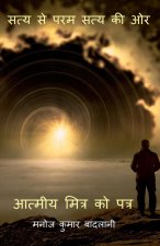satya se paramstye ki or / à¤¸à¤¤à¤¯ à¤¸ à¤ªà¤°à¤®à¤¸à¤¤à¤¯ à¤•à¥€ à¤“à¤°