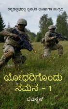 Yodharigondu Namana - 1 / à²¯à³‚à³•à²§à²°à²—à³‚à²‚à²¦à³ à²¨à²®à²¨ - 1