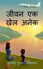 jeevan ek khel anek / à¤œà¥€à¤µà¤¨ à¤à¤• à¤–à¤² à¤…à¤¨à¤•