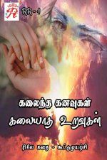 Kalaintha Kanavugal Kalaiyatha Uravugal / à®•à®²à¯ˆà®¨à®¤ à®•à®©à®µà¯à®•à®³       à®•à®²à¯ˆà®¯à®¾à®¤ à®‰à®±à®µà¯à®•à®³