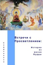 Встречи с Просветлением