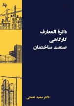 دائرة المعارف کارگاهی سا