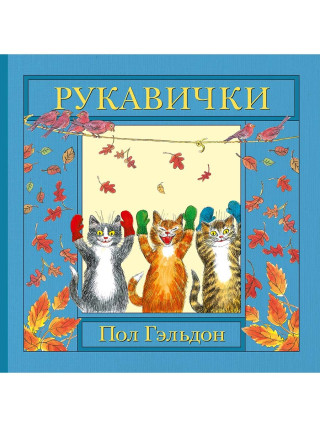 Рукавички. Английская детская песенка