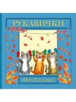 Рукавички. Английская детская песенка
