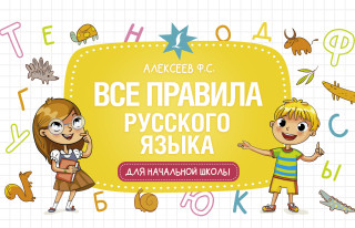 Русский язык. Все виды разбора