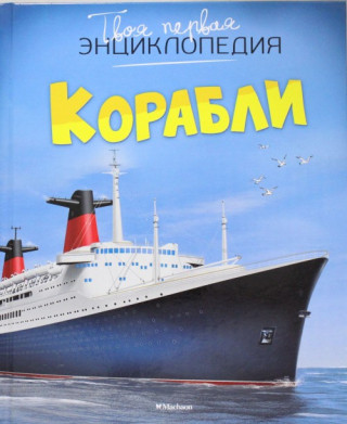 Корабли