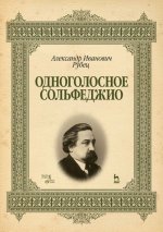 Одноголосное сольфеджио: Учебное пособие, 2-е изд., стер.