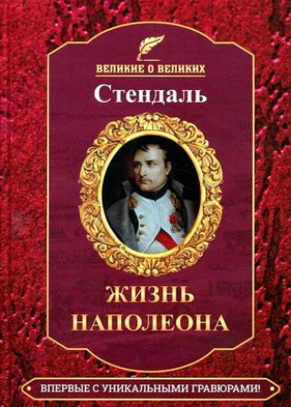 Стендаль.Жизнь Наполеона