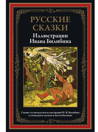 Русские сказки. Иллюстрации Ивана Билибина