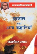 Indrjal tatha anye kahaniye