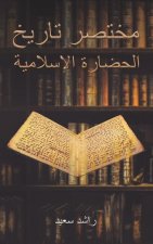 مختصر تاريخ الحضارة الإس