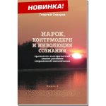 Хронолого-эзотерический анализ развития современной цивилизации. Книга 8. Нарок, контрмодерн и инволюция сознания