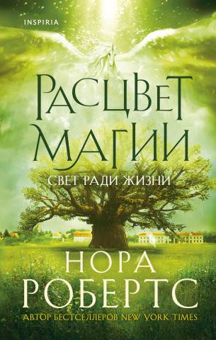Расцвет магии (Хроники Избранной #3)