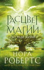 Расцвет магии (Хроники Избранной #3)