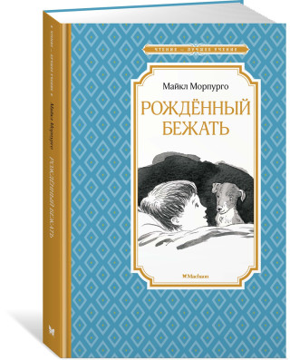 Рождённый бежать. Разные жизни одного невероятного пса
