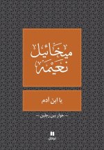 Oh Fils d'Adam - Nouvelle Edition - Ya ?eben Adam - Tab?a jadidaOUVRAGE ARABE