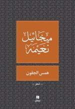 PaupiEres ChuchotEes - Nouvelle Edition - Hamess Al Joufoun - Tab?a jadidaOUVRAGE ARABE