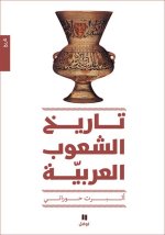 L'histoire des peuples arabes - Nouvelle Edition - Tari? Al Chou?oub Al ?arabiya - Tab?a jadidaOUVRA
