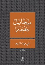 Dans le vent - Nouvelle Edition - Fi mahab al ri? - Tab?a jadidaOUVRAGE ARABE