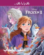 DerriEre le brouillard - Frozen 2 - ?alef Al Dibab - Frozen 2OUVRAGE ARABE
