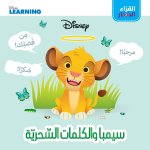 Jeunes lecteurs: Simba et les mots magiques,  Al koura  al si?ar: simba wal kalimat al se?riya OUVRA