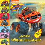 Bienvenue dans le monde des voitures gEantes - Blaze - Ahlan bikoum fi ?alam al sayarat al ?oumlaka-