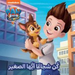 Sois courageux, petit - Koun chouja?an ayouha al sa?ir OUVRAGE ARABE