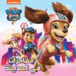 Les aventures en ville - Al mou?amarat fi al madina OUVRAGE ARABE