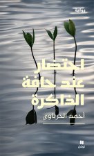 Agoniser au bord de la mEmoire OUVRAGE ARABE