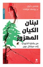 Liban est une entitE EbranlE OUVRAGE ARABE