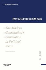 现代宪法的政治思想基础: The Modern Constitution's Foundation in Political Ideas