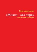 Жизнь - это царь и другие с