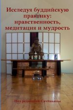 Исследуя буддийскую пра&