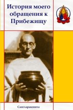 История моего обращения