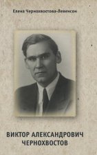Виктор Александрович Че&