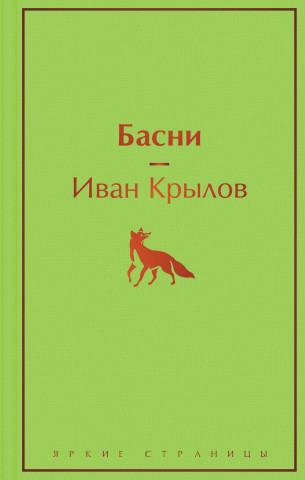 Басни (с иллюстрациями)