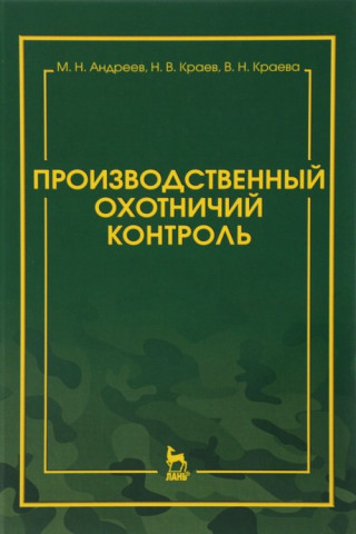 Производственный охотничий контроль. Учебно-методическое пособие