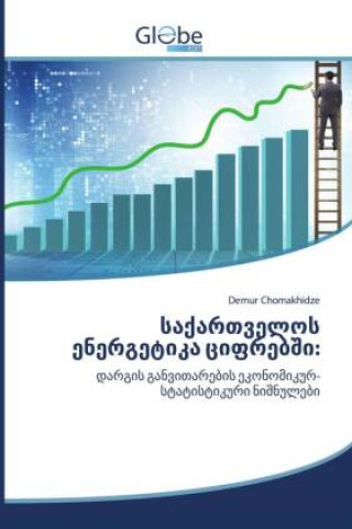 საქართველოს ენერგეტიკა &