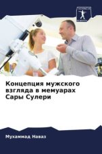 Koncepciq muzhskogo wzglqda w memuarah Sary Suleri