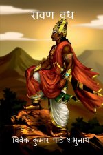 Ravan Vadh / रावण वध